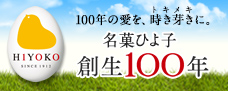 100年の愛をときめきに。名菓ひよ子創生100年記念特設サイト