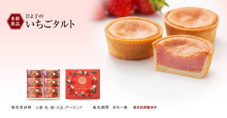 季節商品 ひよ子のいちごタルト