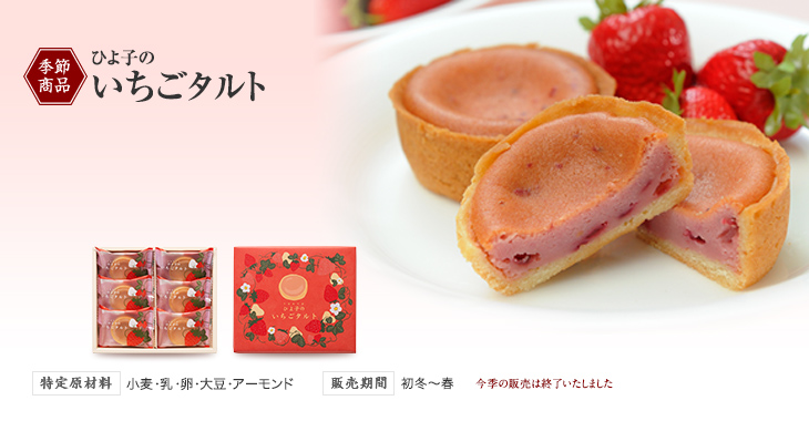 季節商品 ひよ子のいちごタルト