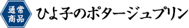 ひよ子のポタージュプリン