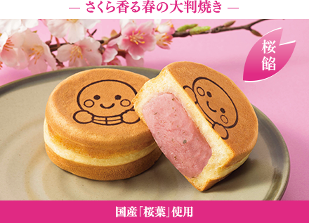 さくら香る春の大判焼き