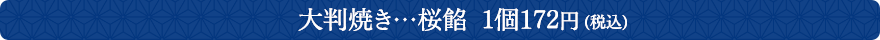 桜餡 1個172円(税込)