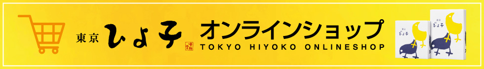 東京ひよ子 オンラインショップ