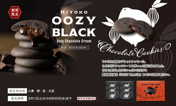 期間限定 OOZY BLACK
